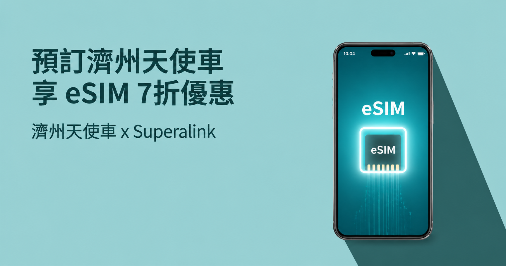 租車同時,準備好上網 eSIM 6折優惠
