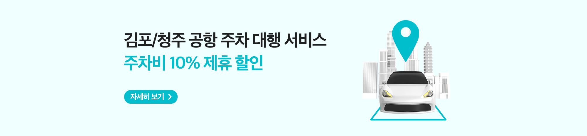 김포/청주 공항 주차 대행 서비스