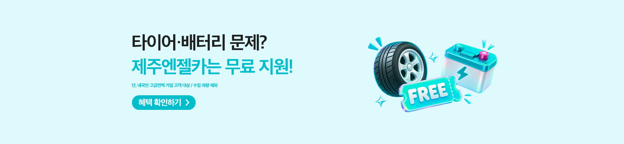 특약 무료 이벤트