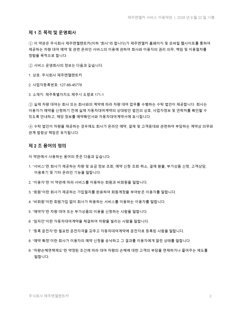 제주엔젤카_서비스_이용약관_2026-09-22(신규 개정)_페이지_02.jpg