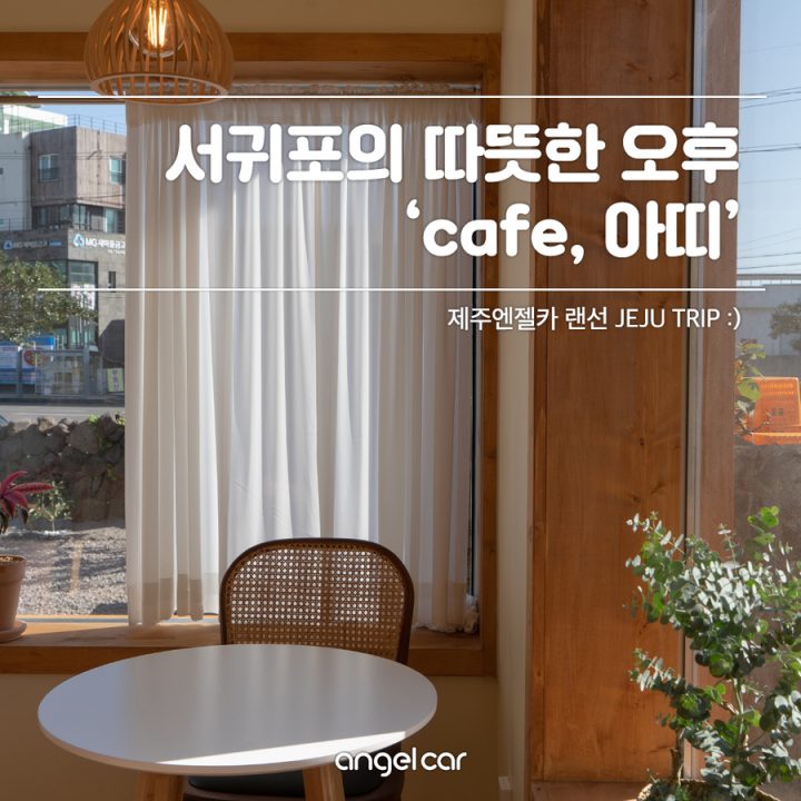 제주 신상 카페 :: 서귀포 아띠에서 여유로운 오후를