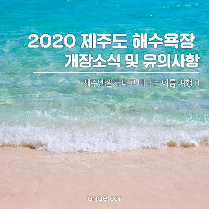 2020 제주도 해수욕장 개장소식 및 유의사항!