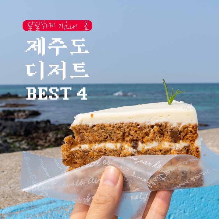 제주도 디저트 best 5! 달달하게 기운내 봄♥