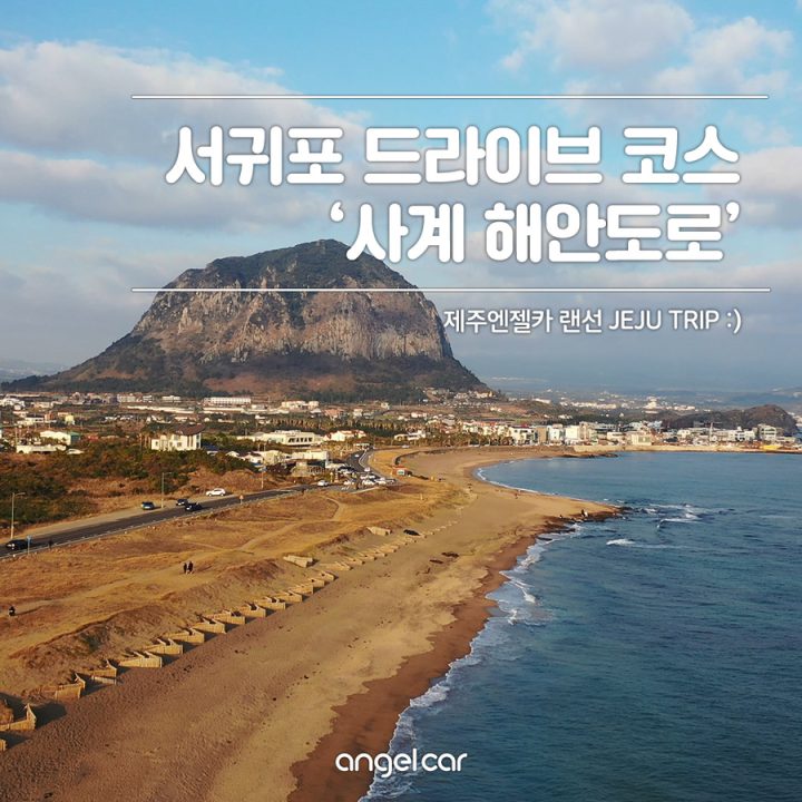 서귀포 드라이브 코스 :: 산방산이 한눈에 보이는 사계해안도로