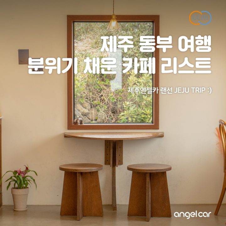 제주 6월 가볼만한곳 :: 동쪽 카페 추천 리스트 #시적인순간 #여유로이 #미쿠니 #이에르바
