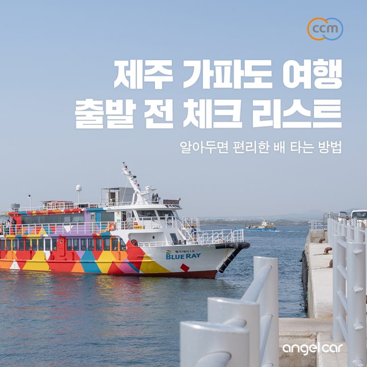 제주 가파도 여행 :: 배 예약 / 배시간 / 할인방법 / 꿀팁 / 주의사항