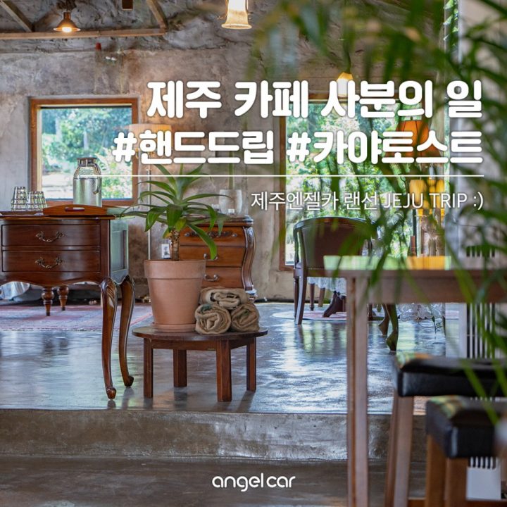 [제주엔젤카 랜선 투어] 제주도 카페 사분의 일_핸드드립 맛집