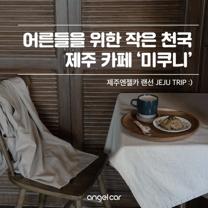 제주 삼양 카페 :: 어른들을 위한 작은 천국 '미쿠니'