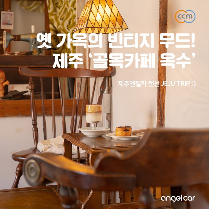 제주 소길리 카페 :: 빈티지 무드를 찾는다면? 골목카페 옥수
