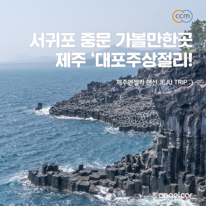 서귀포 중문 가볼만한곳 :: 제주 대포주상절리가 어디야?