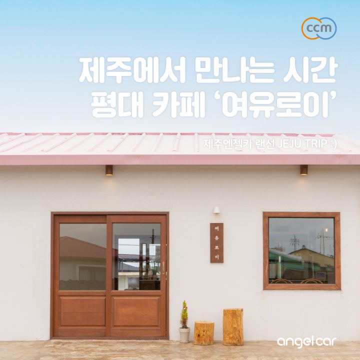 평대해안도로 카페 :: 크림소보루가 맛있는 '제주 여유로이'