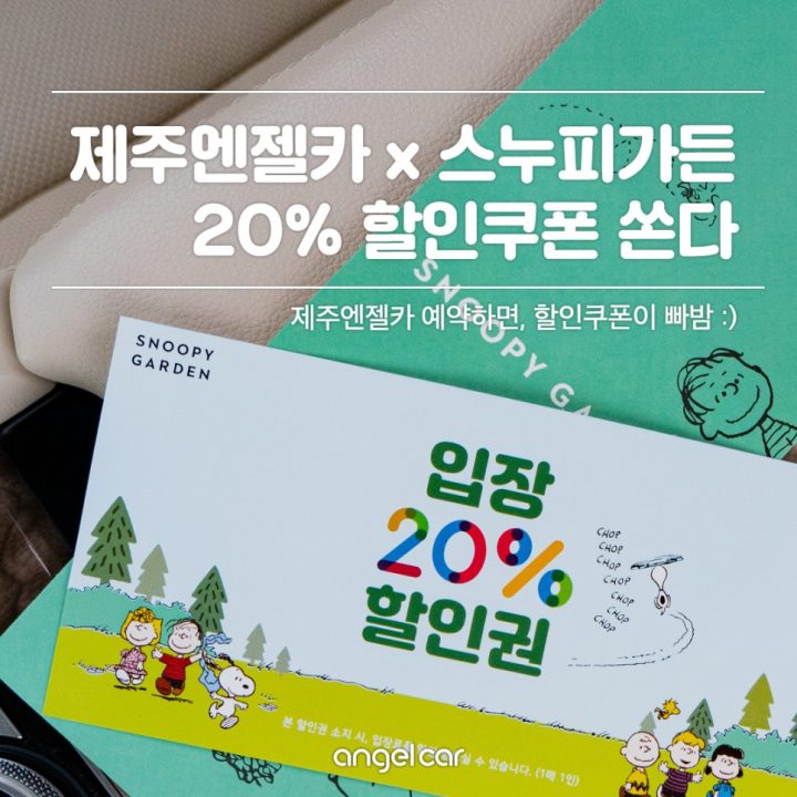 엔젤카 예약하면? 제주도 스누피가든 20% 할인쿠폰이 빠빰★