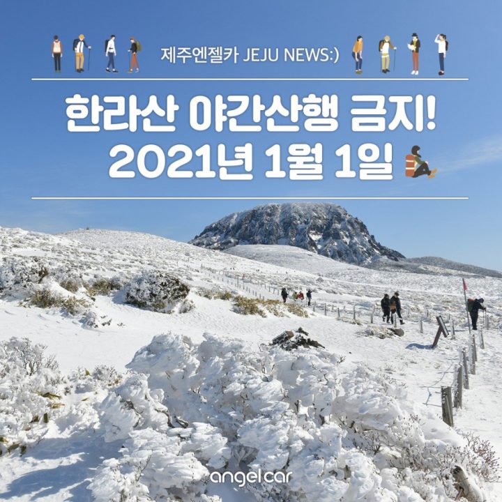 2021년 1월 1일, 한라산 야간산행 전면 금지! (+백록담 일출 놉)