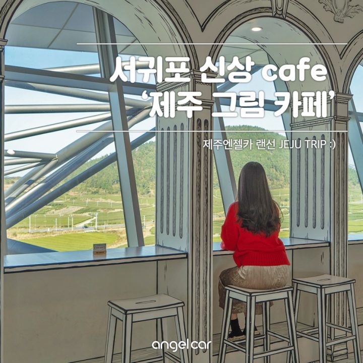 제주 신화월드 근처 가볼만한곳 :: 오! 신기해! '제주그림카페'
