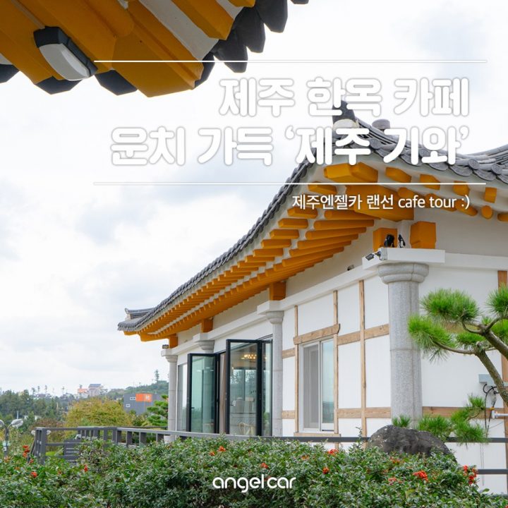 제주 한옥 카페 :: 비 오는 날 가기 좋은 '제주 기와'