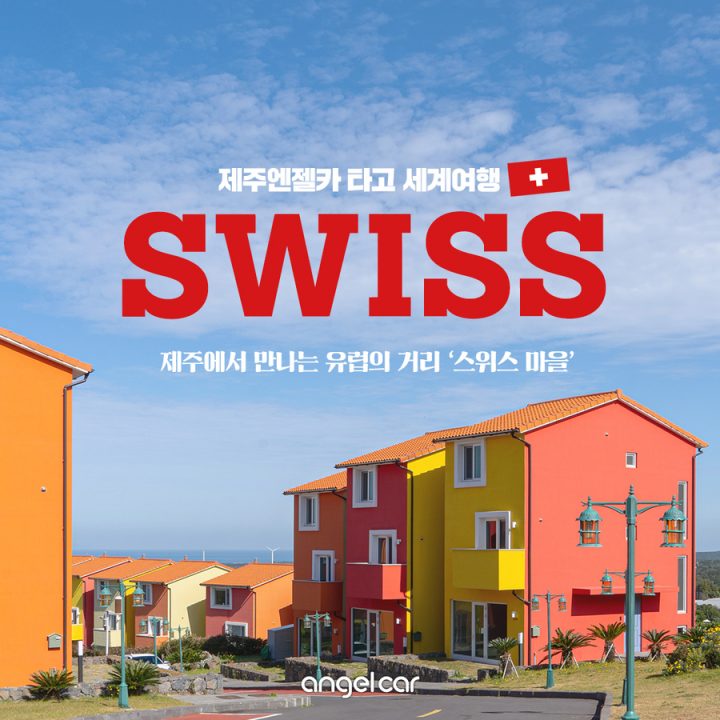 [제주엔젤카 타고 세계여행_스위스] 제주 조천 가볼만한곳 '스위스 마을'