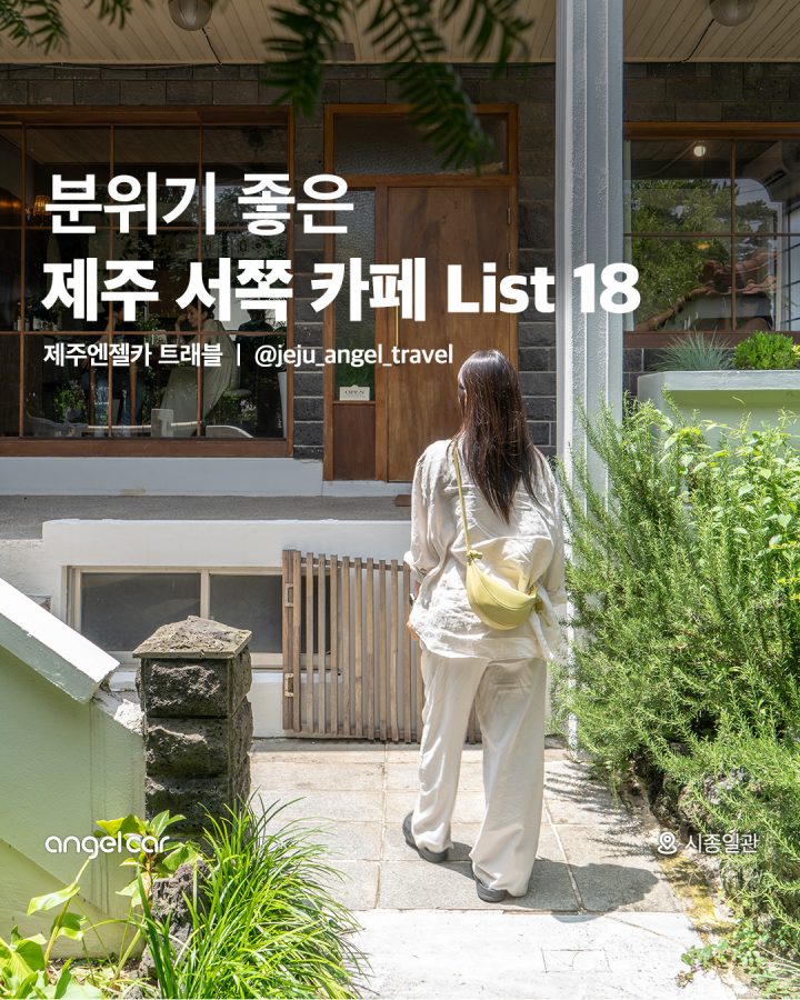분위기 GOOD♥ 제주 서쪽 카페 리스트!