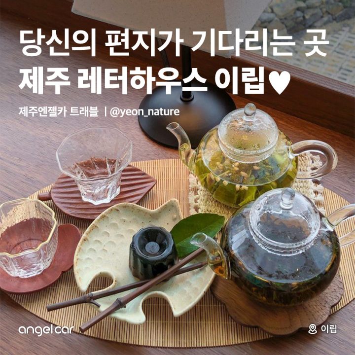 제주 레터하우스 이립♥