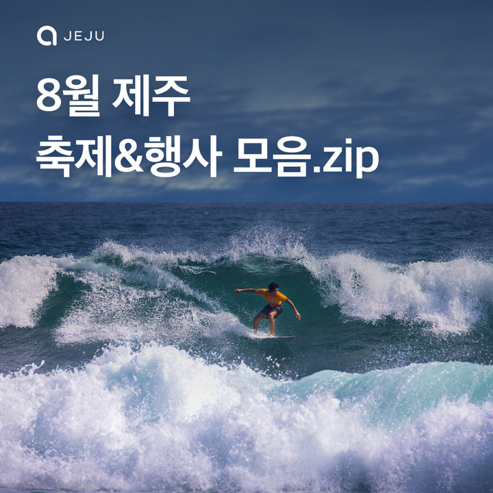 8월 제주 행사&축제 모음.zip