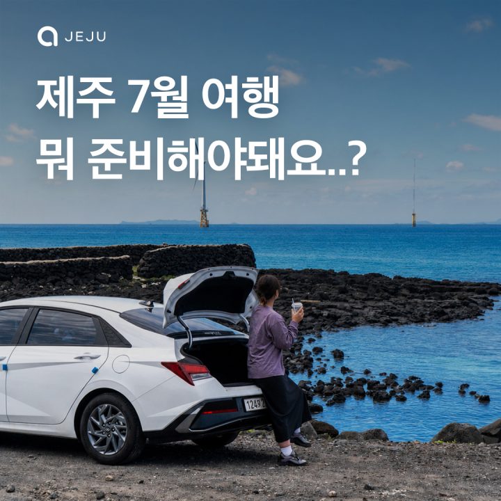 제주 여름 여행 준비물 췤!