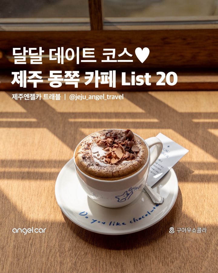 제주 동쪽 카페 20곳