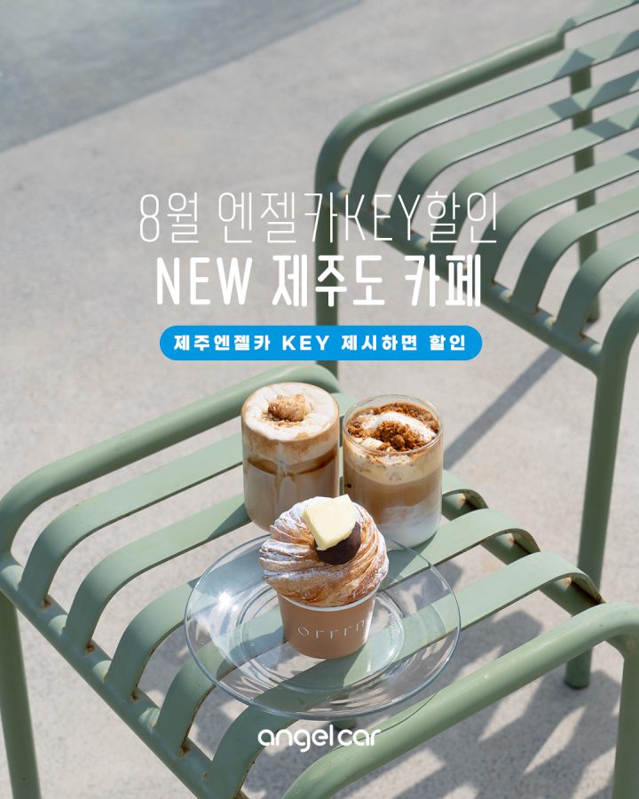 신상 제주도 카페 할인! 엔젤KEY 혜택존 체크!