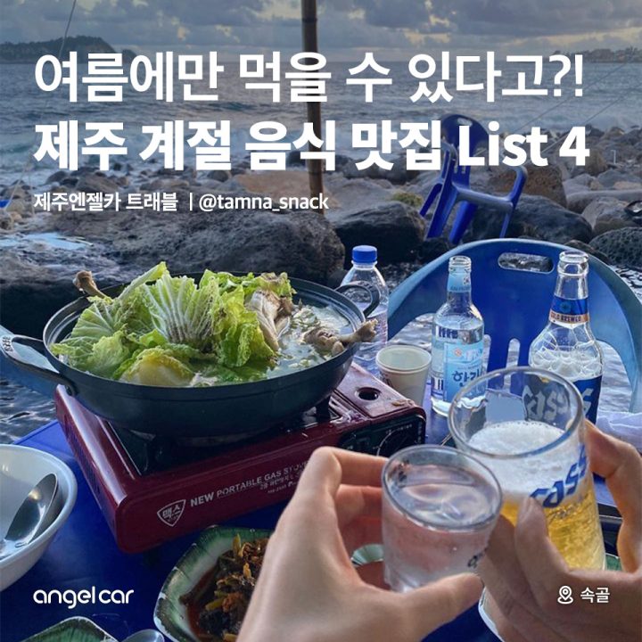 제주 계절 음식 맛집 List 4