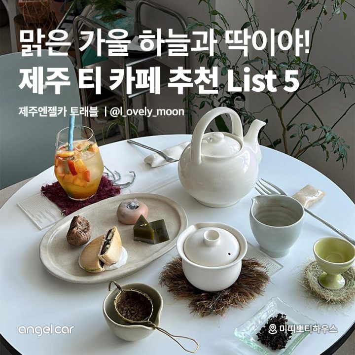 제주 티 카페 추천 List 5