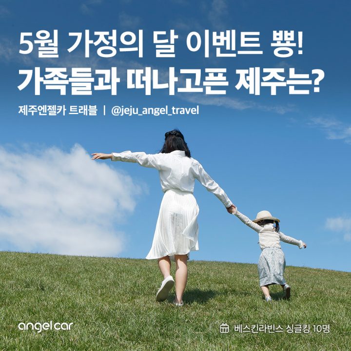 가족들과 떠나고픈 제주는?