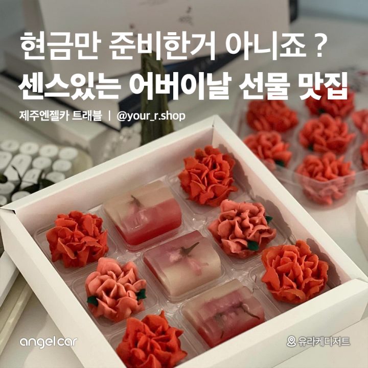 제주 어버이날 선물 맛집 List