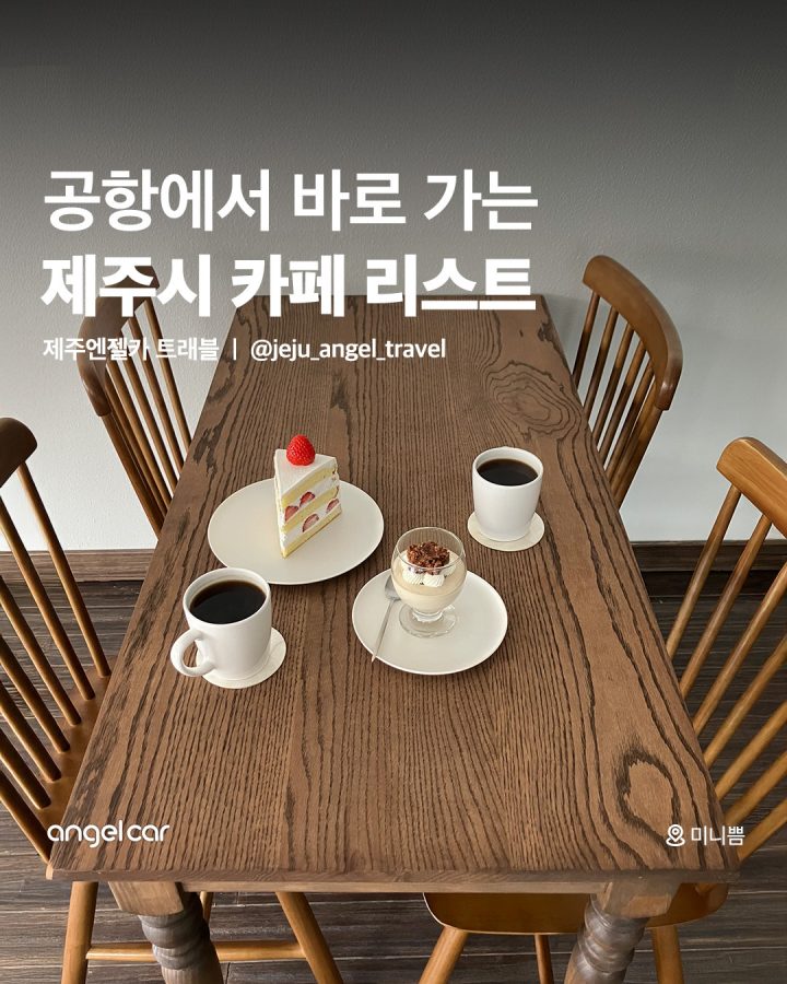제주공항 근처 카페 리스트!