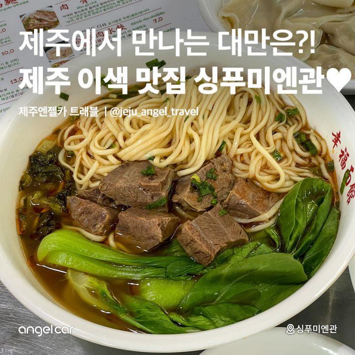 제주 이색 맛집 싱푸미엔관♥