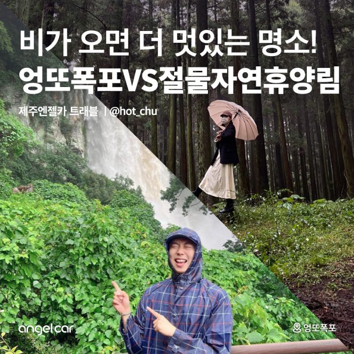 엉또폭포VS절물자연휴양림