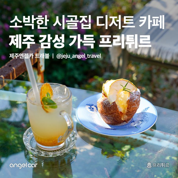 제주 감성 가득 프리튀르