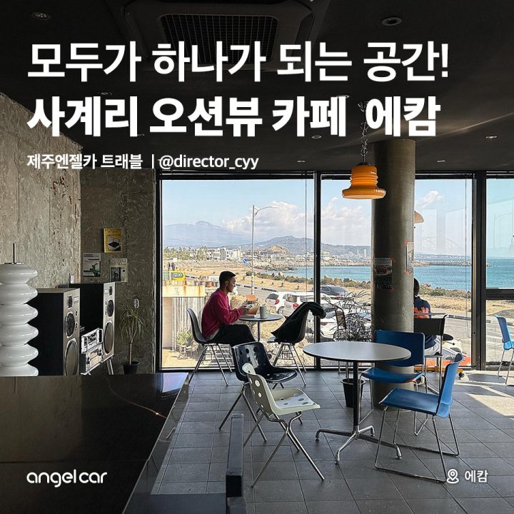 사계리 오션뷰 카페 '에캄'