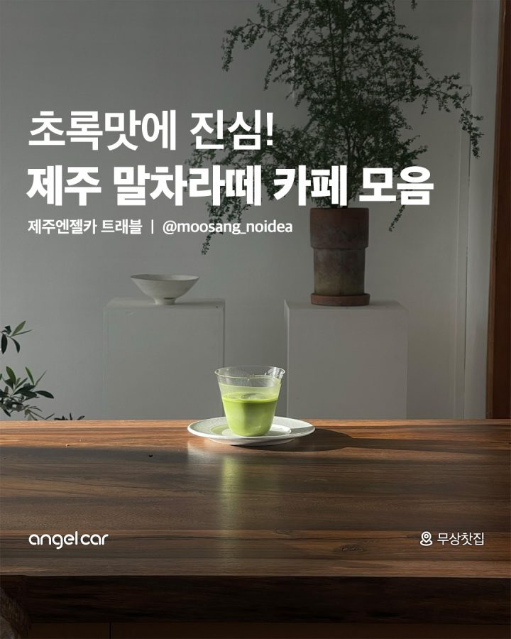 제주 말차라떼 맛집 7