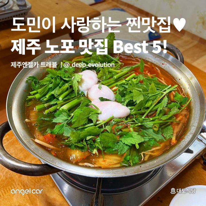 제주 노포 맛집 Best 5