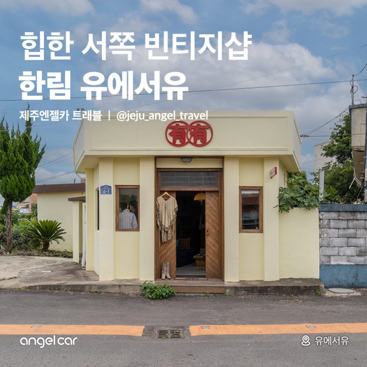 힙한 서쪽 빈티지샵! 유에서유