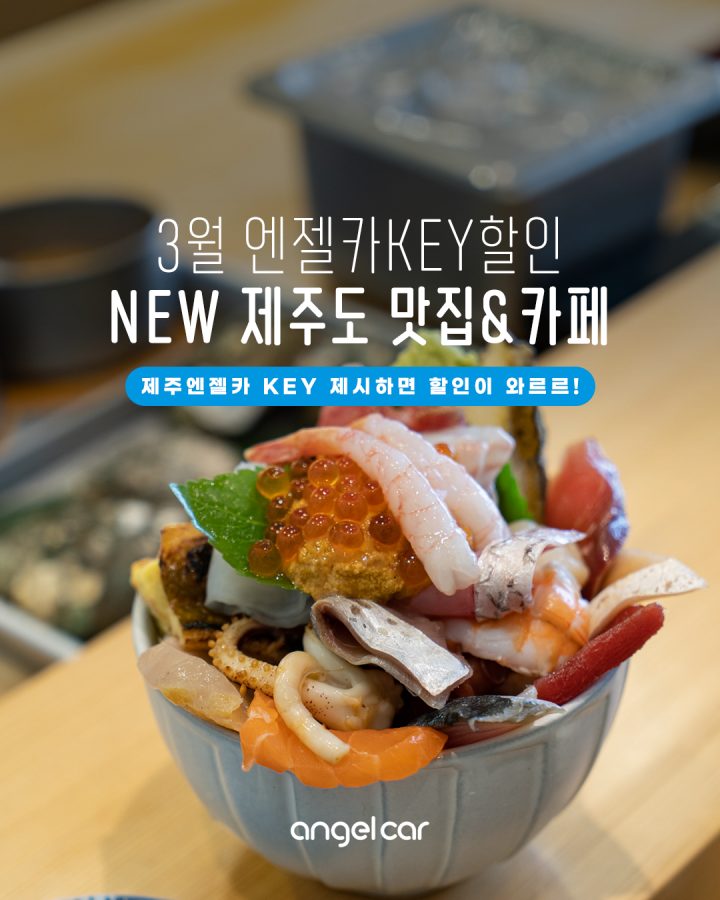 제주 3월 여행 :: 엔젤KEY 할인 리스트 (소노벨 제주어멍 / 카페 라라라 / 스시테이카이센동 / 흑돈카세)