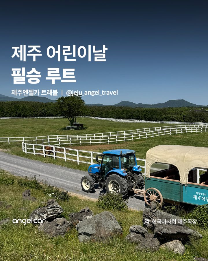 5월 제주도 아이랑 가볼 만한 곳