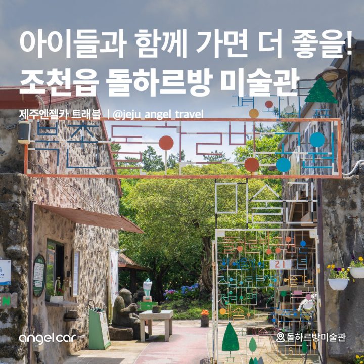 조천읍 돌하르방 미술관