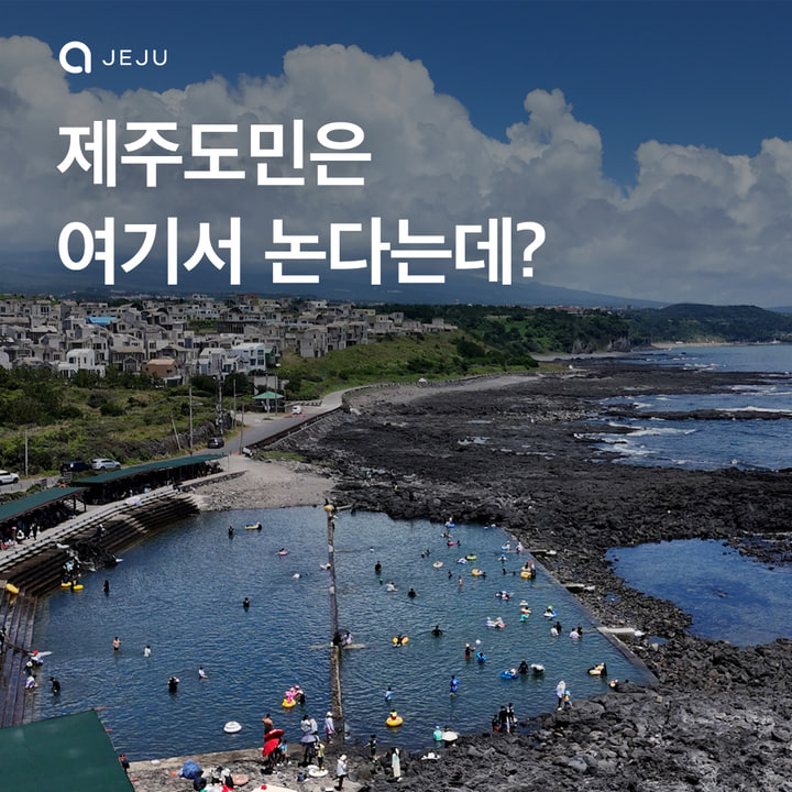 제주도민 추천 물놀이 스팟 - 논짓물