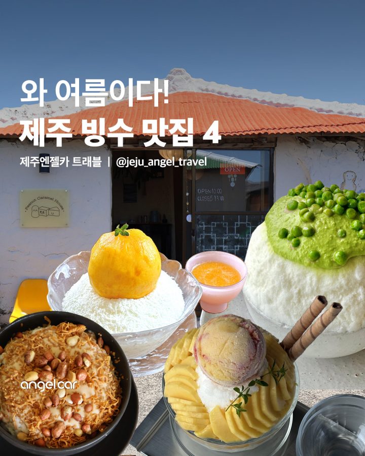 제주 빙수 맛집 4