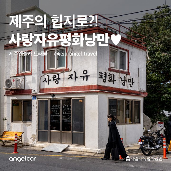 제주의 힙지로...! 사랑자유평화낭만