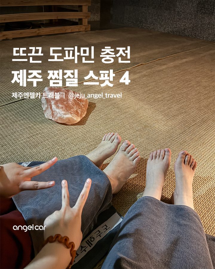 뜨끈뜨끈 제주 찜질 스팟 어디?