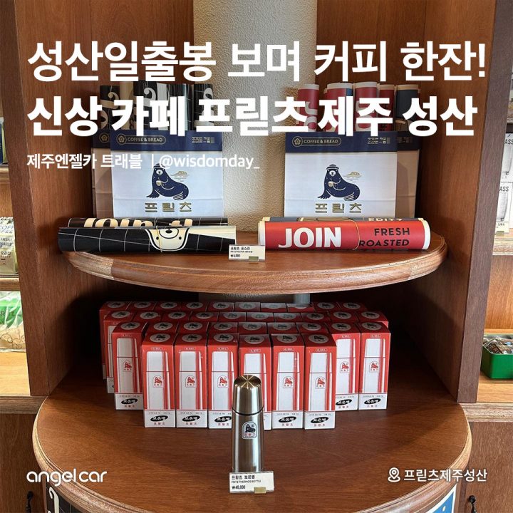 신상 카페 프릳츠 제주 성산
