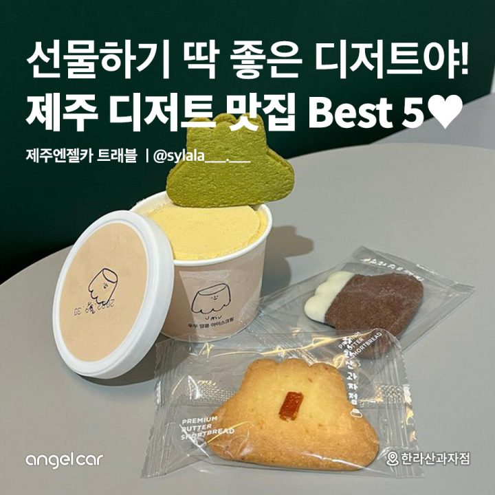 제주 디저트 맛집 Best 5♥