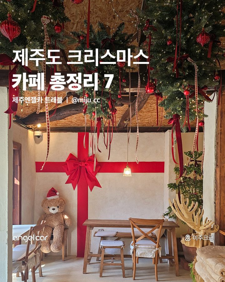 제주도 크리스마스 카페 List 7
