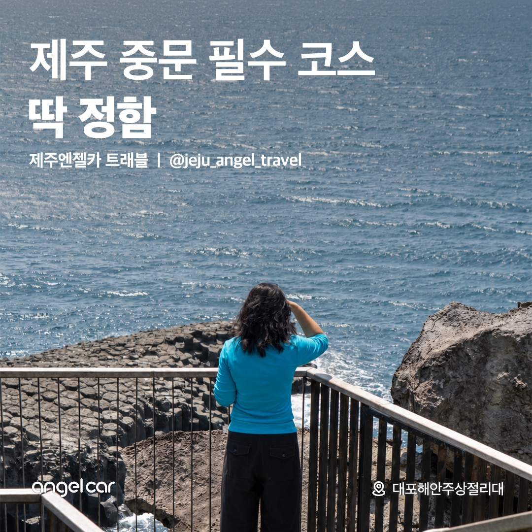 중문 필수 코스! 대포주상절리대 이미지 1