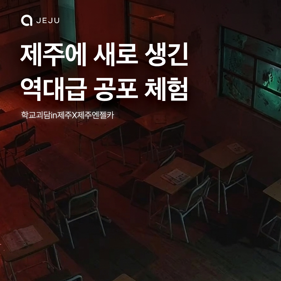 학교괴담in제주x제주엔젤카